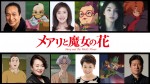 『メアリと魔女の花』、天海祐希、満島ひかりら豪華キャスト出演決定＆最新予告解禁