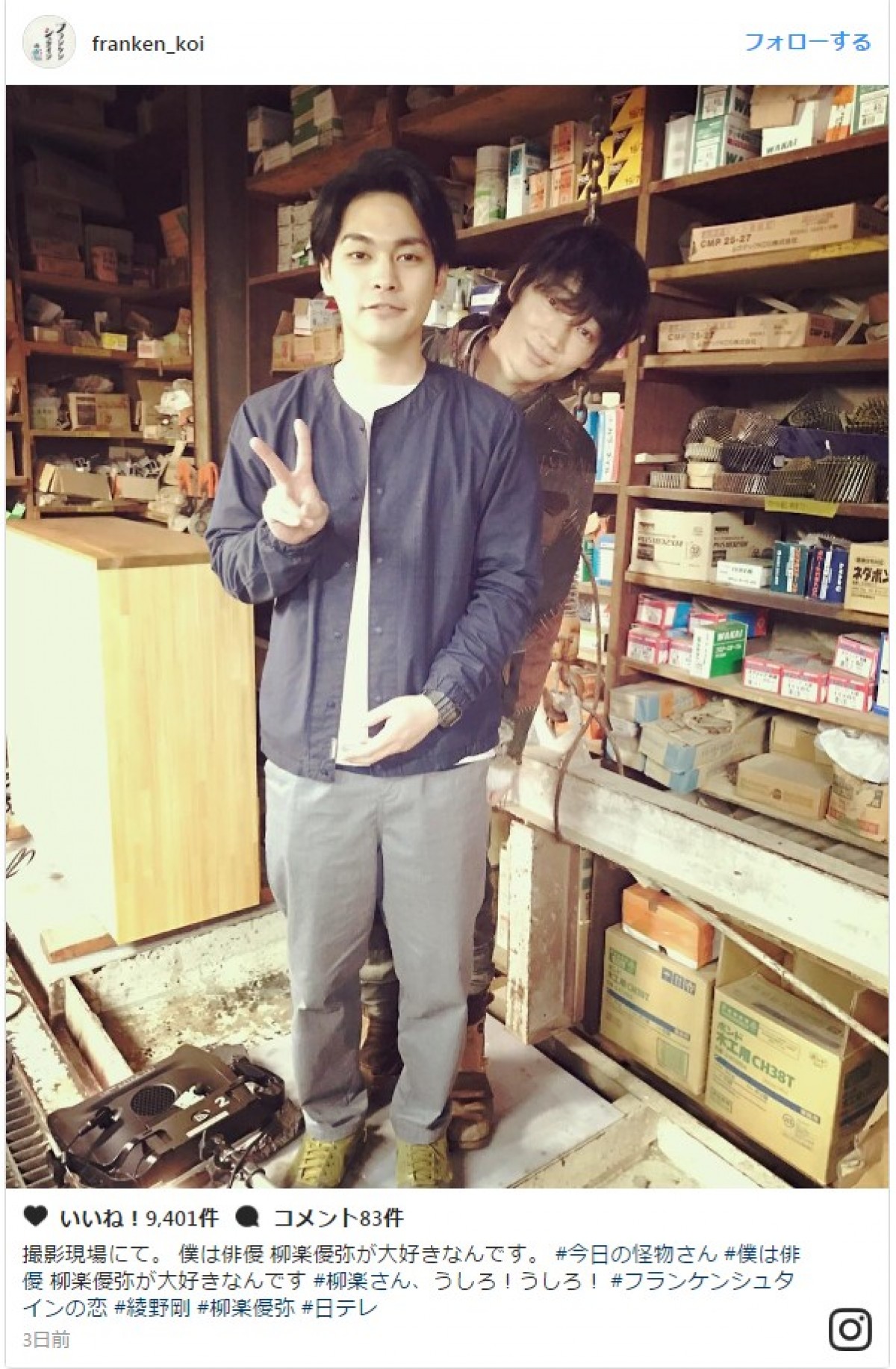 綾野剛、柳楽優弥の背後からひょっこり顔出しに反響 ※『フランケンシュタインの恋』インスタグラム