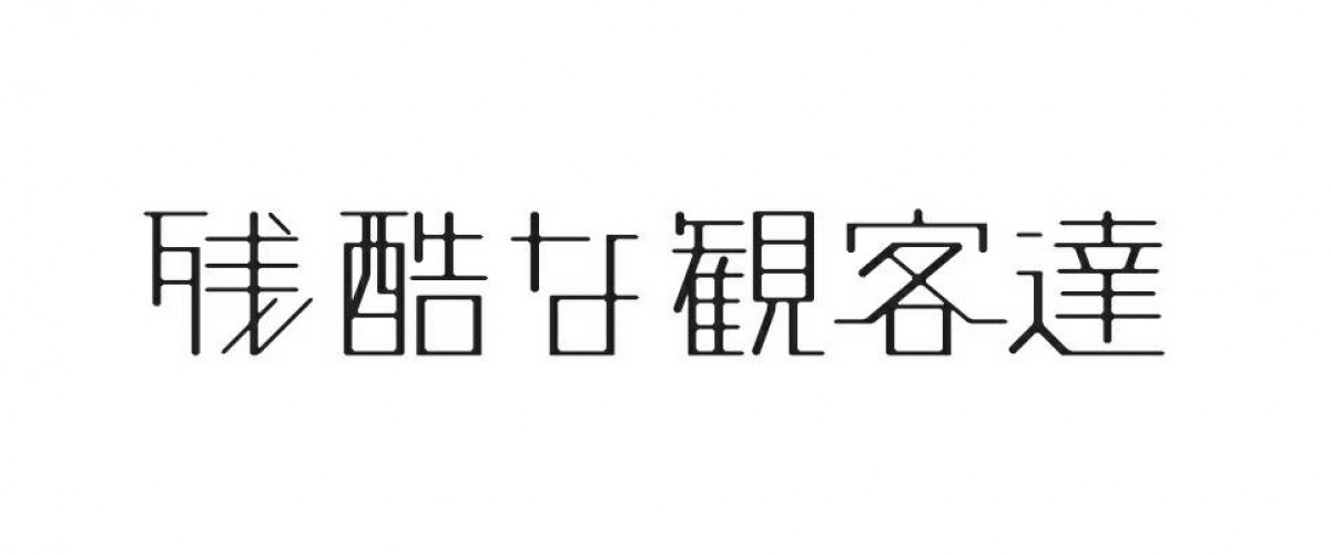 欅坂46主演、連ドラ『残酷な観客達』放送決定！平手友梨奈「新しい私達を見て」