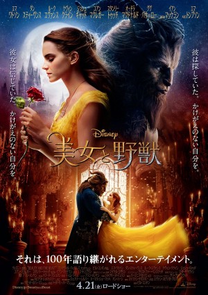 『美女と野獣』日本版本ポスター