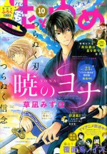 「花とゆめ」2017年10号