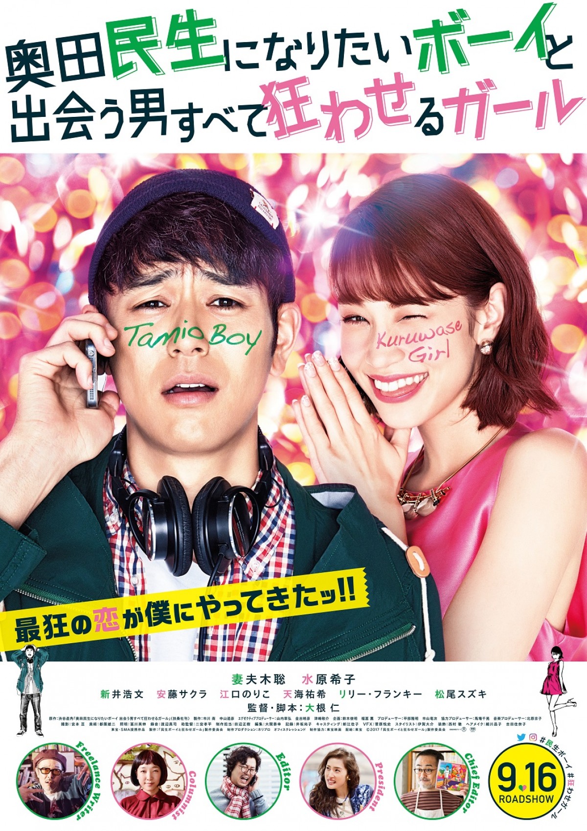 『奥田民生になりたいボーイと出会う男すべて狂わせるガール』ポスタービジュアル解禁