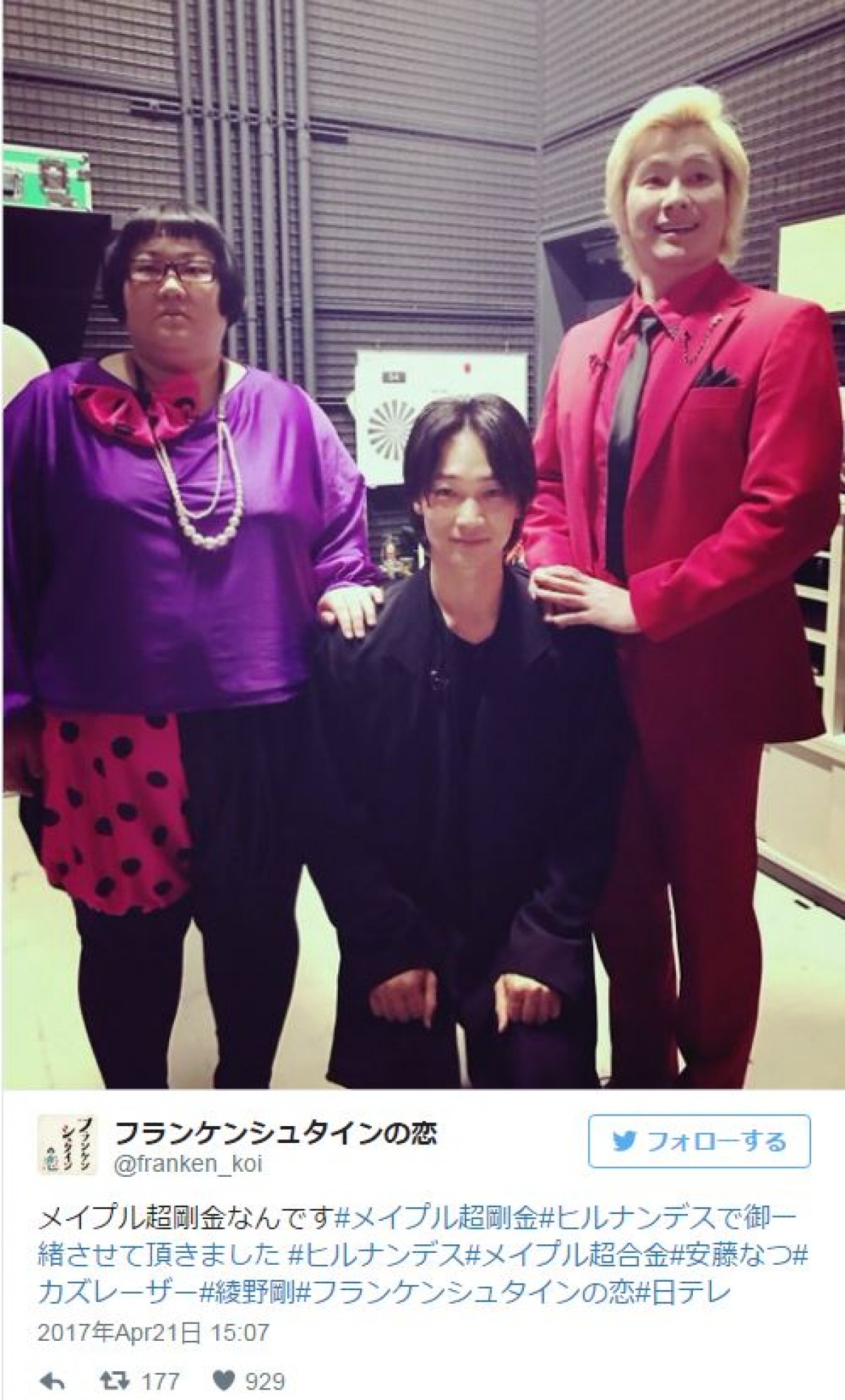 綾野剛、メイプル超合金との“家族写真風”スリーショットに反響 ※『フランケンシュタインの恋』ツイッター