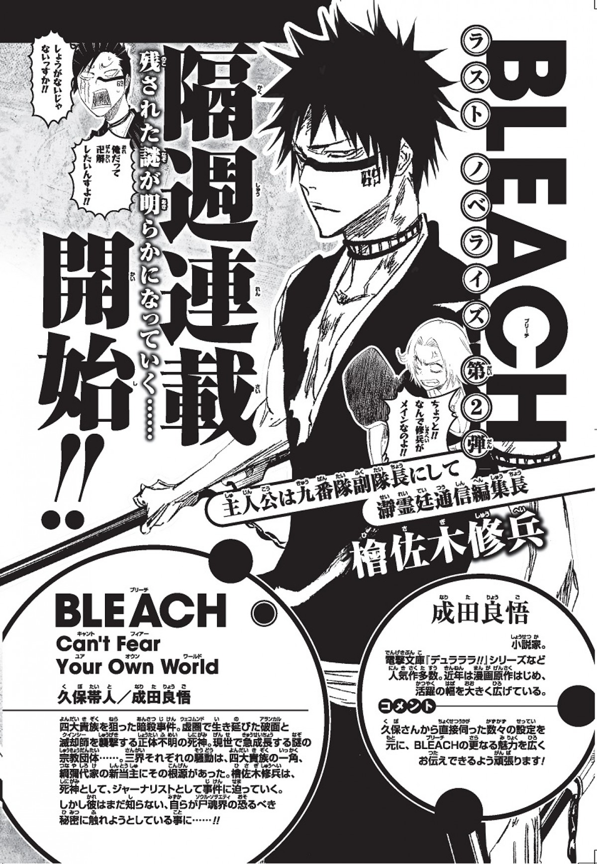 『BLEACH』残された謎、『デュラララ!!』成田良悟がノベライズで執筆！