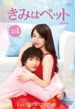 『きみはペット』＜完全版＞ブルーレイ＆DVD‐BOX１、２　好評発売中