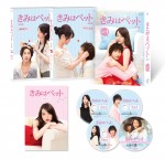 『きみはペット』＜完全版＞ブルーレイ＆DVD‐BOX１、２　好評発売中