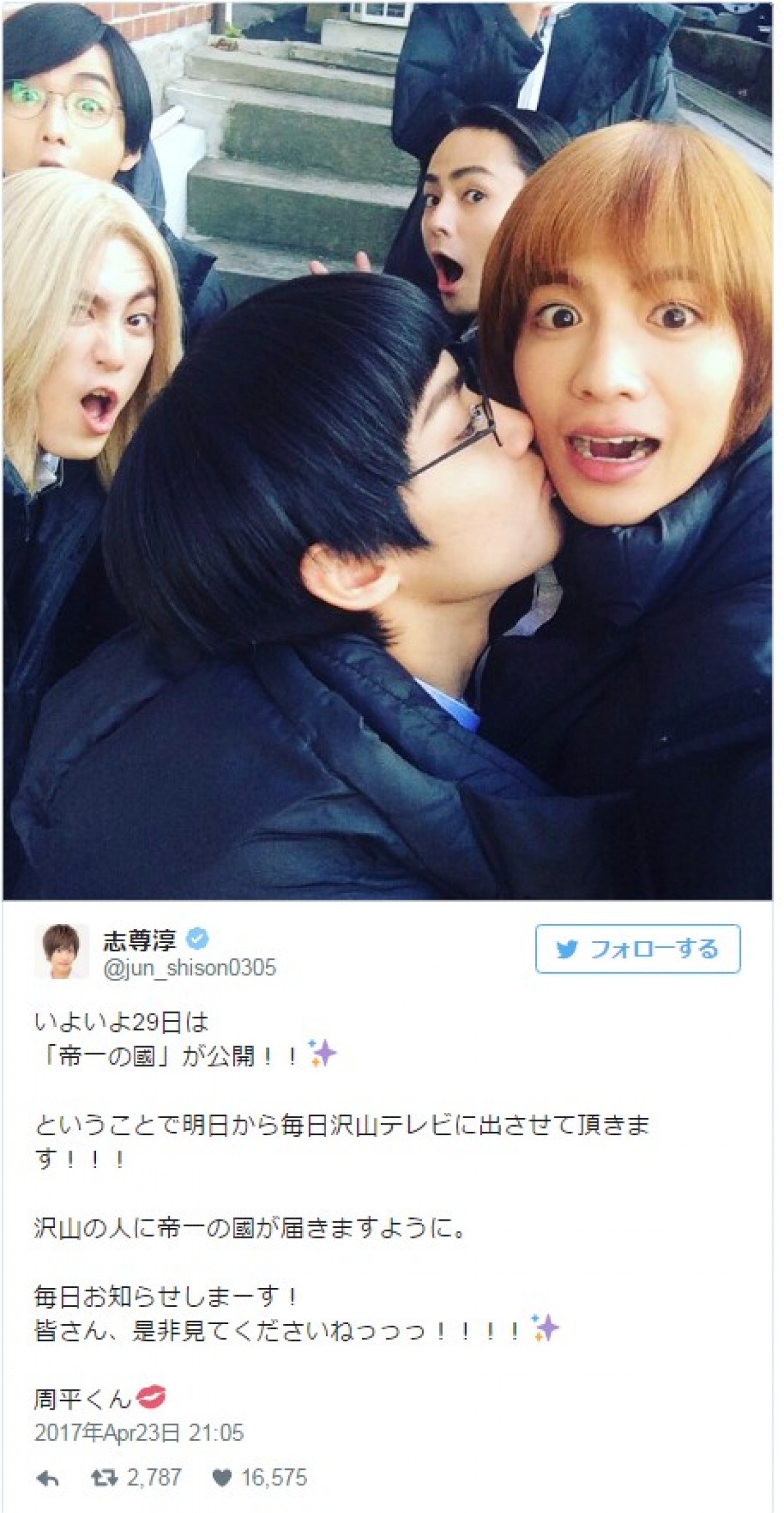 志尊淳、野村周平からキス!「周平くんのことゆるしてあげて」 ※「志尊淳」ツイッター