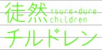 『徒然チルドレン』石川界人、水瀬いのりら出演キャスト発表