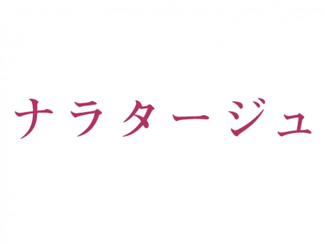 松本潤&有村架純が禁断の恋を描く、映画『ナラタージュ』特報映像解禁