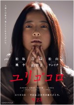 人殺しの私を、愛してくれる人…吉高由里子主演『ユリゴコロ』映像解禁