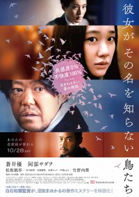 “全員最低”『彼女がその名を知らない鳥たち』ビジュアル＆映像解禁