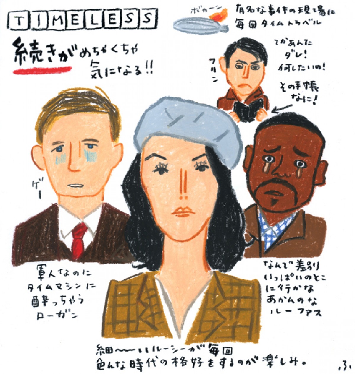 辛酸なめ子、独自目線で描く『タイムレス』　胸キュンポイントは「寸止めLOVE」