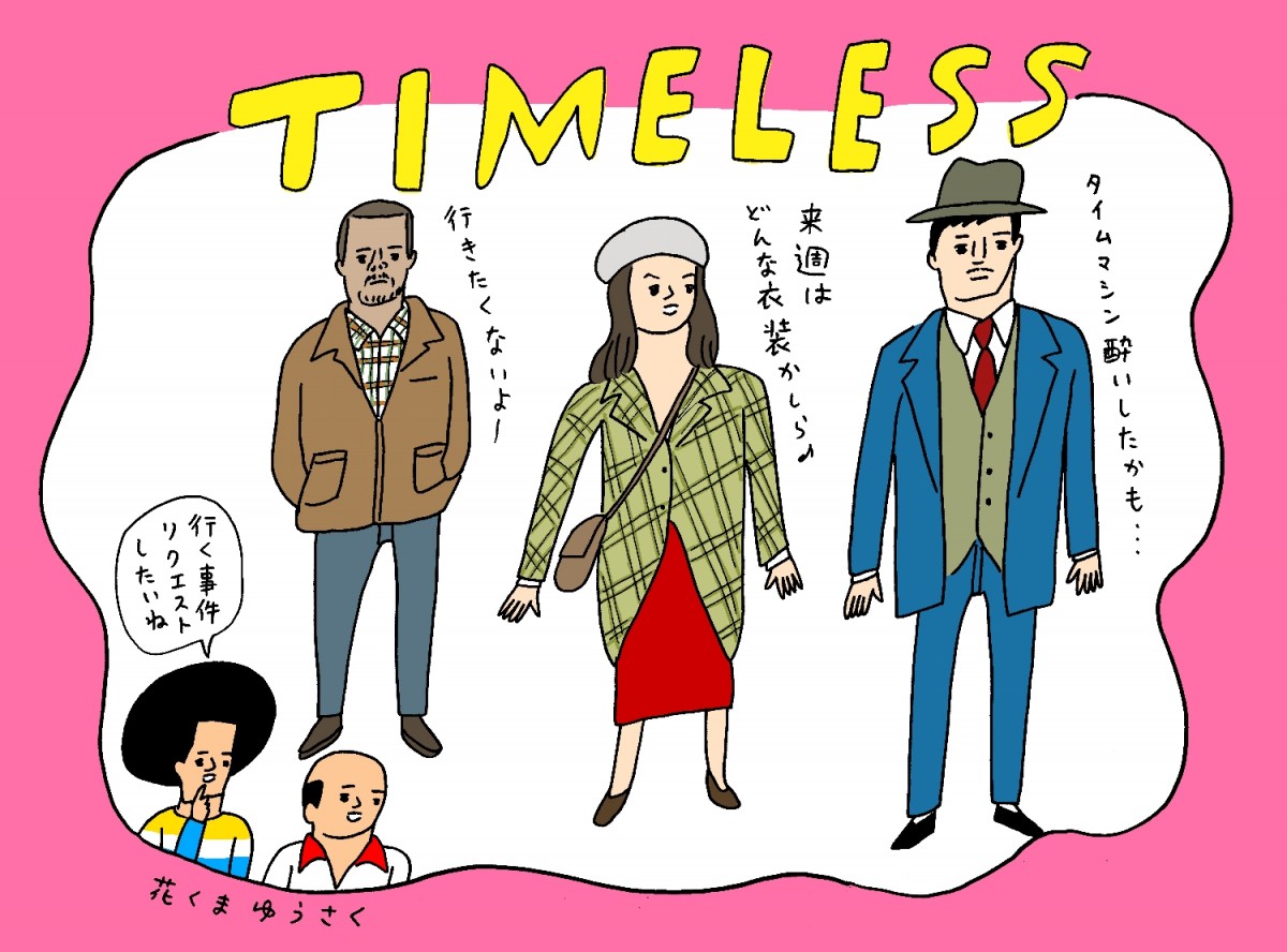 辛酸なめ子、独自目線で描く『タイムレス』　胸キュンポイントは「寸止めLOVE」
