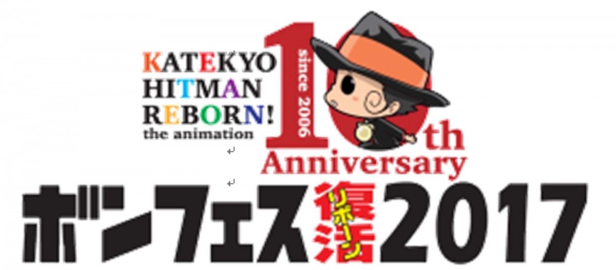 『家庭教師ヒットマン REBORN！』アニメ放送10周年3大コラボ企画開催！ 