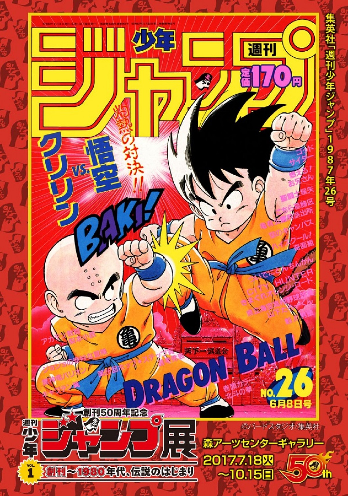 「週刊少年ジャンプ展VOL.1」、登場作品を発表！VOL.2、VOL.3情報も一部公開