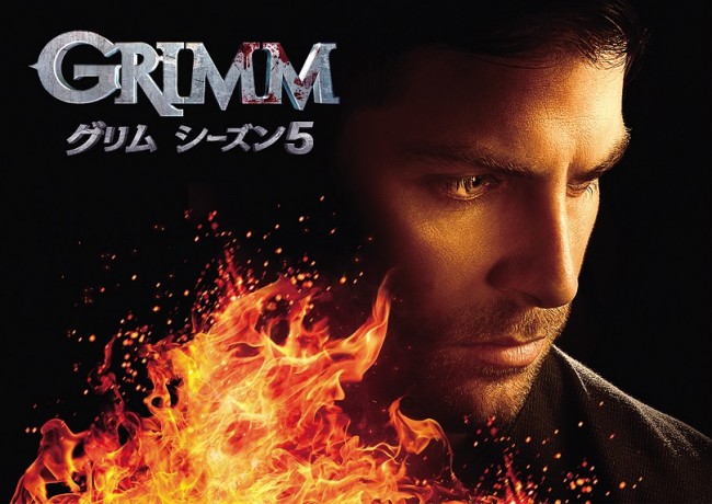 『GRIMM／グリム』シーズン5が、スーパー！ドラマTVにて5月19日22時より独占日本初放送