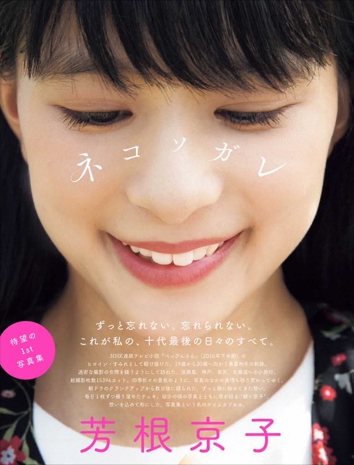 芳根京子、1st写真集発売に喜び&タイトルの意味も明かす ※写真提供:アメブロ