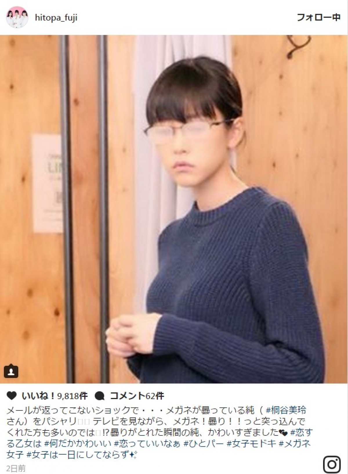 『ひとパー』桐谷美玲、シュールすぎる曇りメガネ姿に反響 ※『人は見た目が100パーセント』インスタグラム