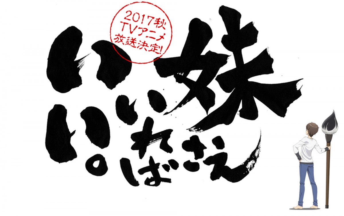 大人気青春ラブコメ『妹さえいればいい。』、2017年秋テレビアニメ化決定！