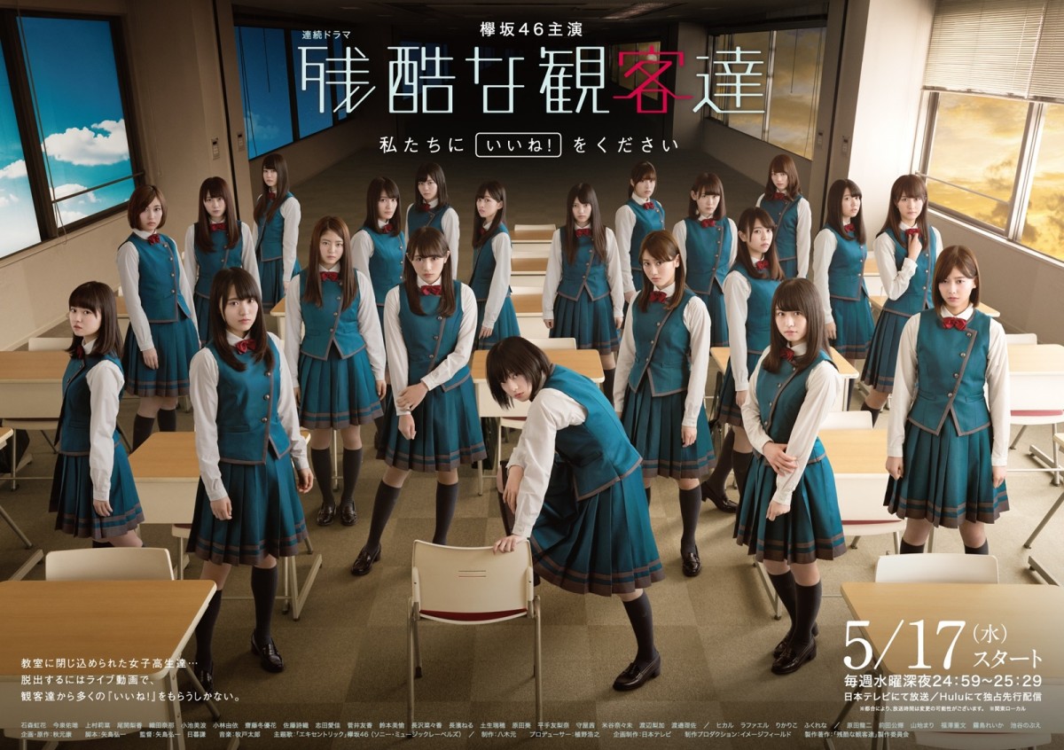 『残酷な観客達』メインビジュアル解禁!