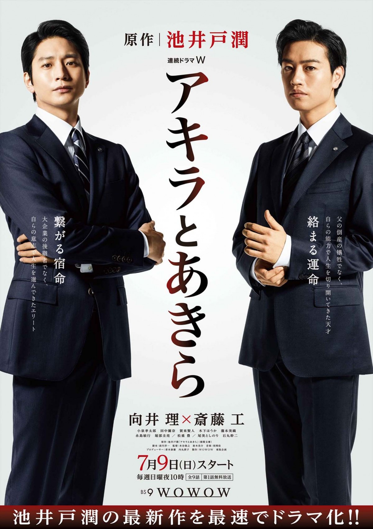 向井理＆斎藤工、池井戸潤原作『アキラとあきら』ポスター＆場面写真一挙解禁！