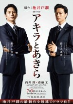 向井理＆斎藤工『アキラとあきら』ポスター＆場面写真一挙解禁！