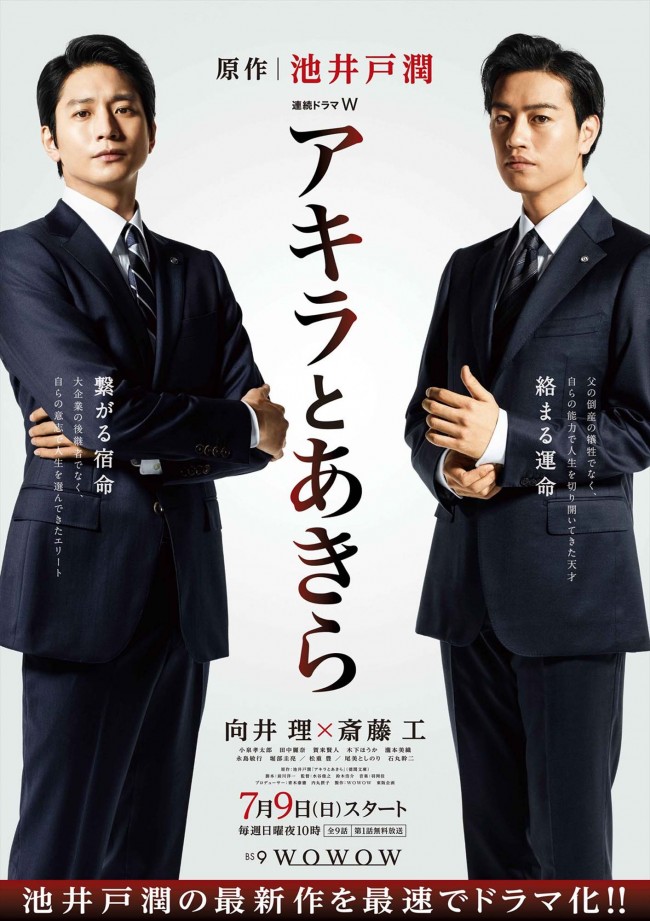 向井理&斎藤工『アキラとあきら』ポスター&場面写真一挙解禁!