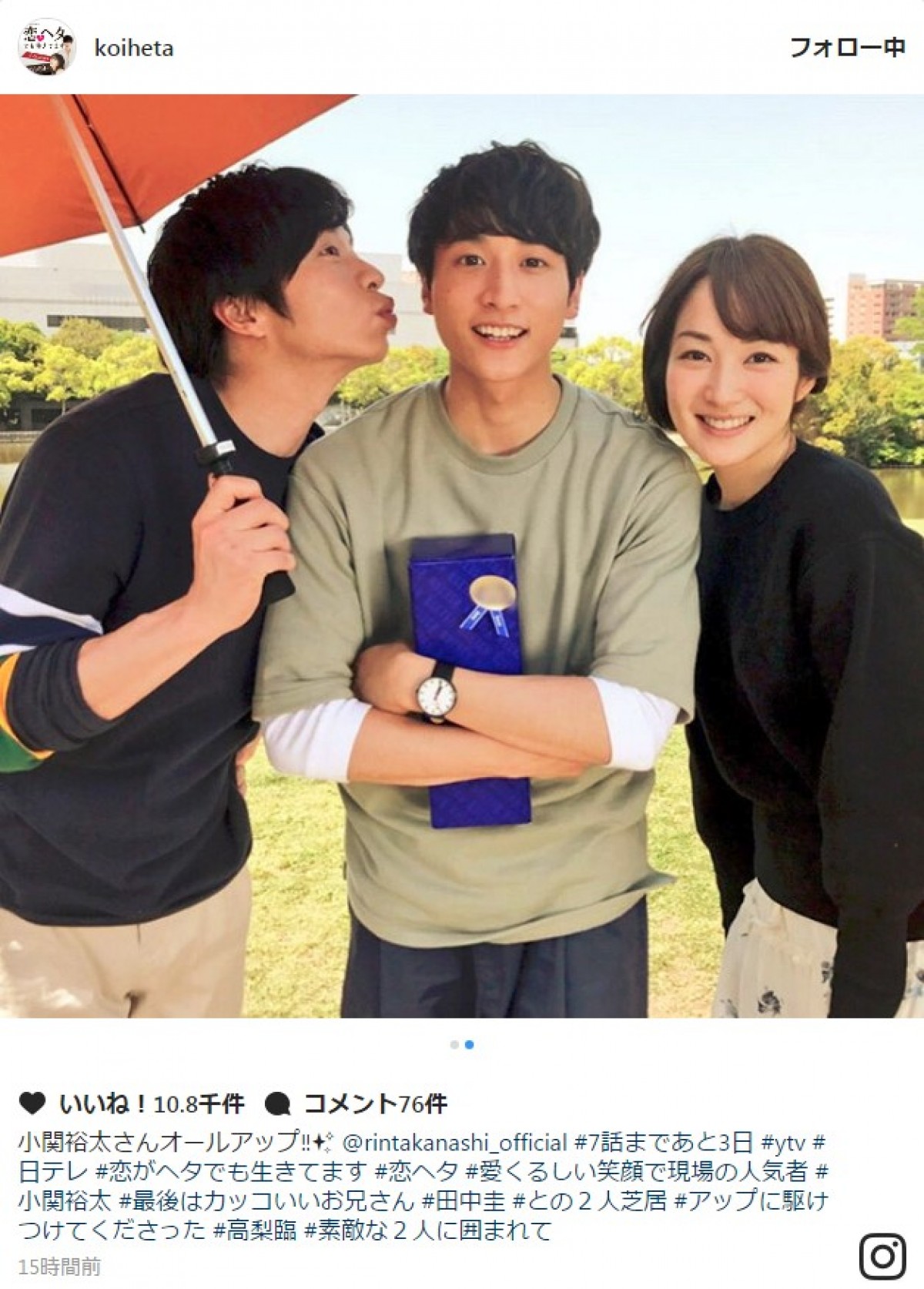 『恋ヘタ』田中圭、小関裕太クランクアップでキスのプレゼント？　※『恋がヘタでも生きてます』インスタグラム