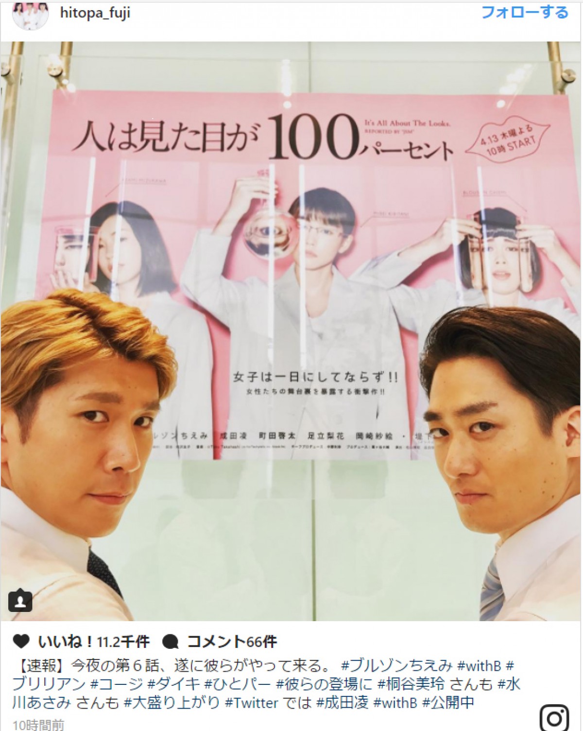 ブルゾンちえみ出演『ひとパー』に“withB”参戦 ※『人は見た目が100パーセント』インスタグラム