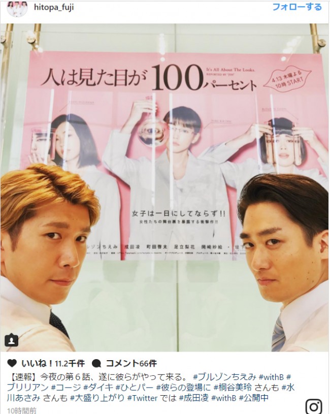 ブルゾンちえみ出演『ひとパー』に“withB”参戦 ※『人は見た目が100パーセント』インスタグラム