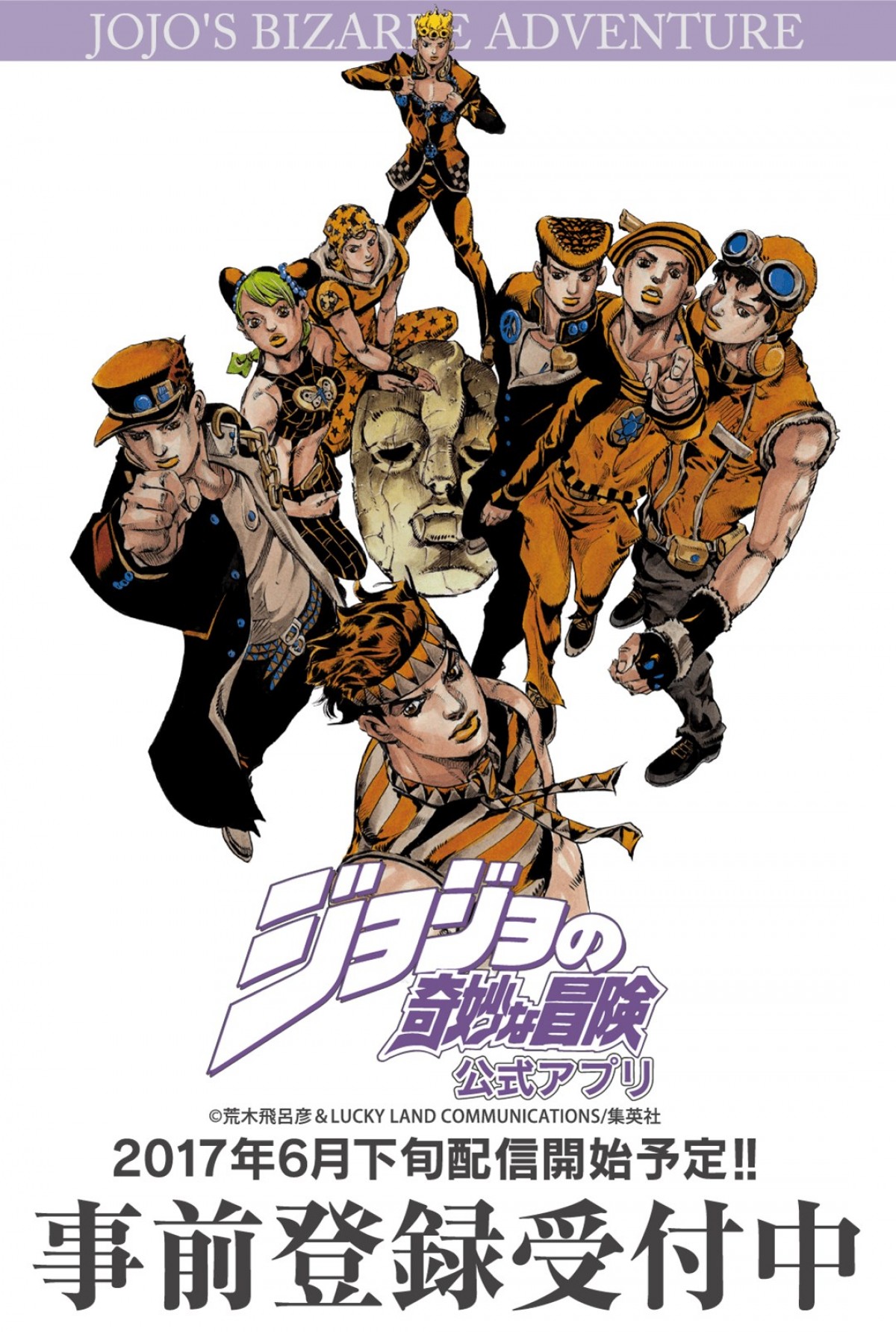 『ジョジョの奇妙な冒険 公式アプリ』6月下旬配信決定!