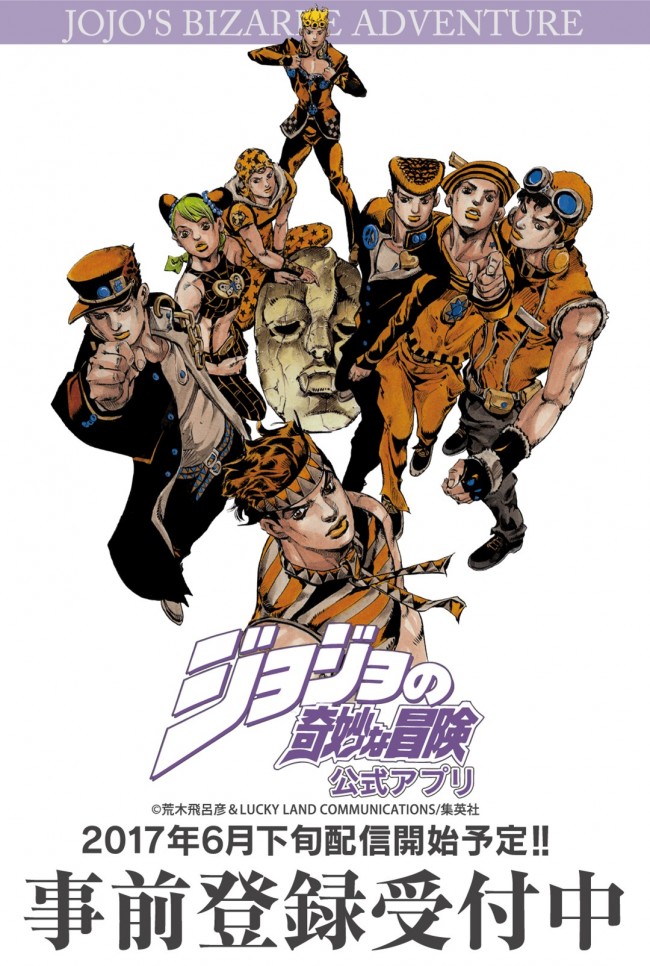 『ジョジョの奇妙な冒険 公式アプリ』6月下旬配信決定!
