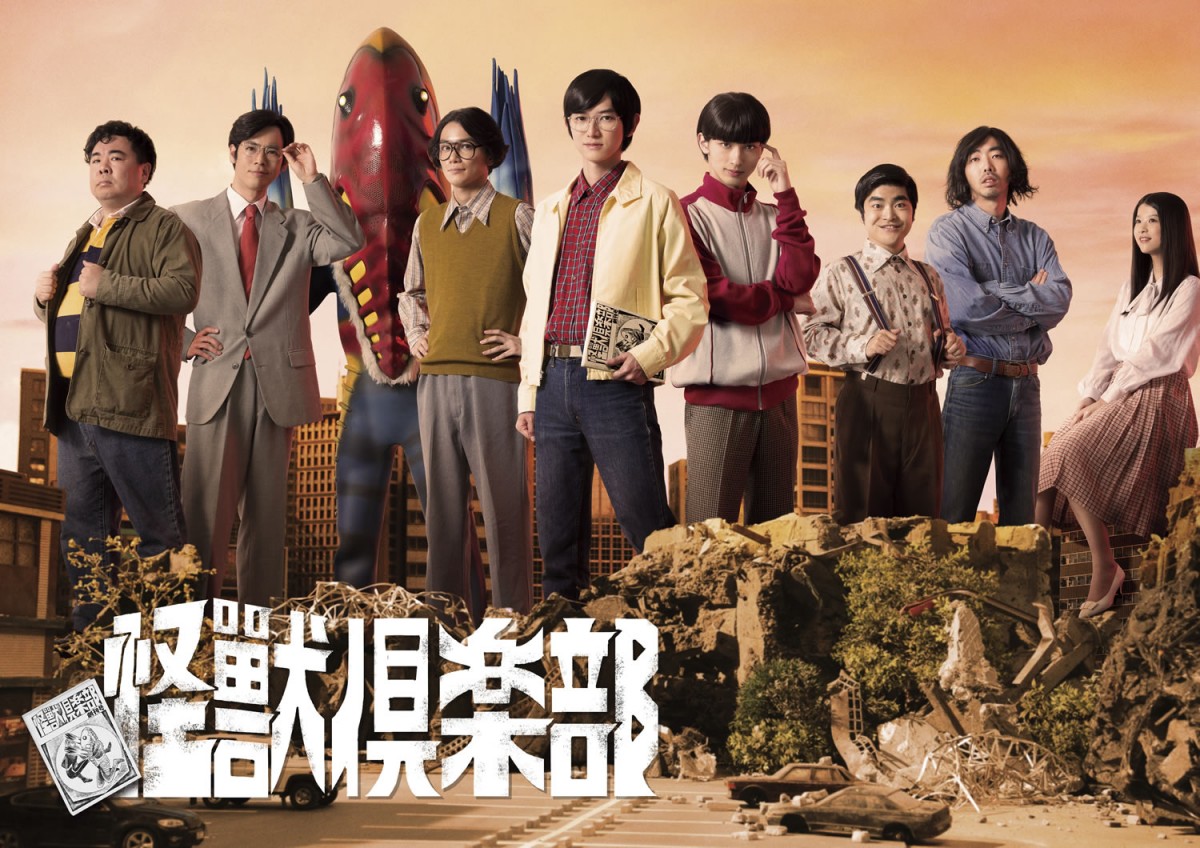 『怪獣倶楽部~空想特撮青春記~』ポスタービジュアル解禁!