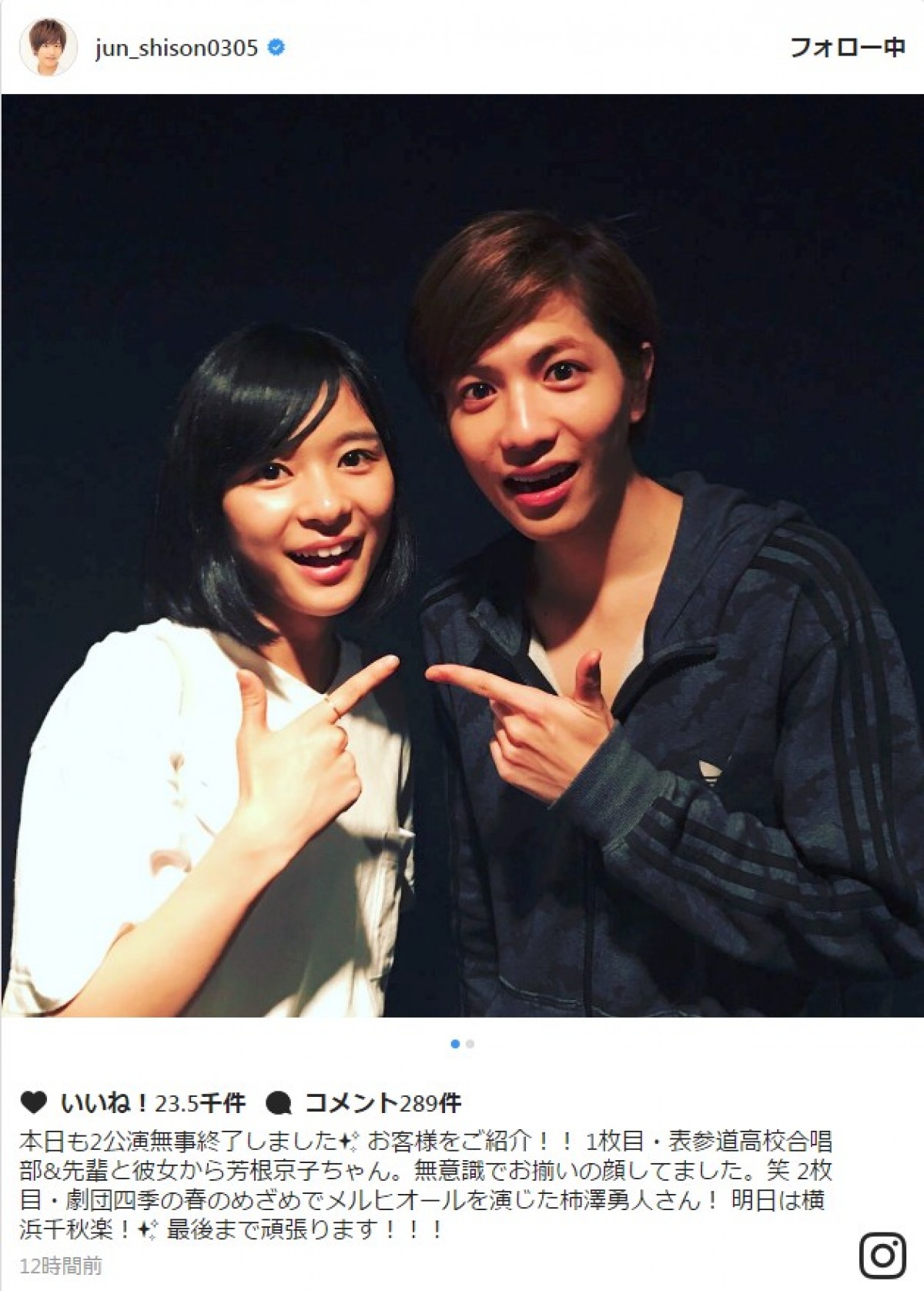 『オモコー』志尊淳&芳根京子、2ショット披露 ※「志尊淳」インスタグラム