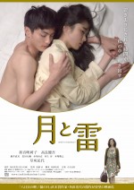 高良健吾、初音映莉子を後ろから抱きしめ…『月と雷』大人の色香漂うポスター解禁