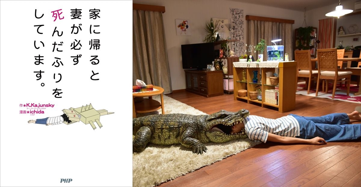榮倉奈々、“死んだふり”を繰り返すぶっ飛び妻熱演！夫・安田顕で伝説コミック実写化
