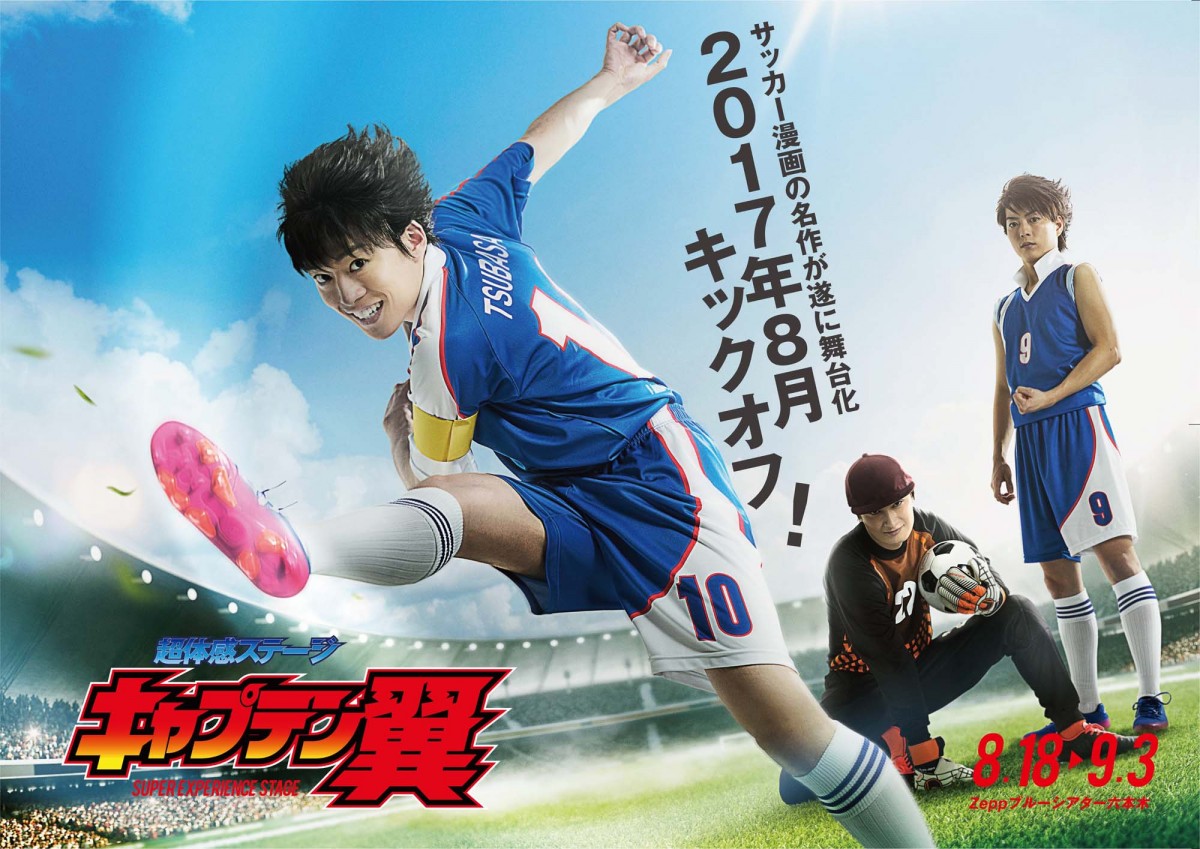 舞台『キャプテン翼』第2弾ビジュアル&追加キャスト解禁!