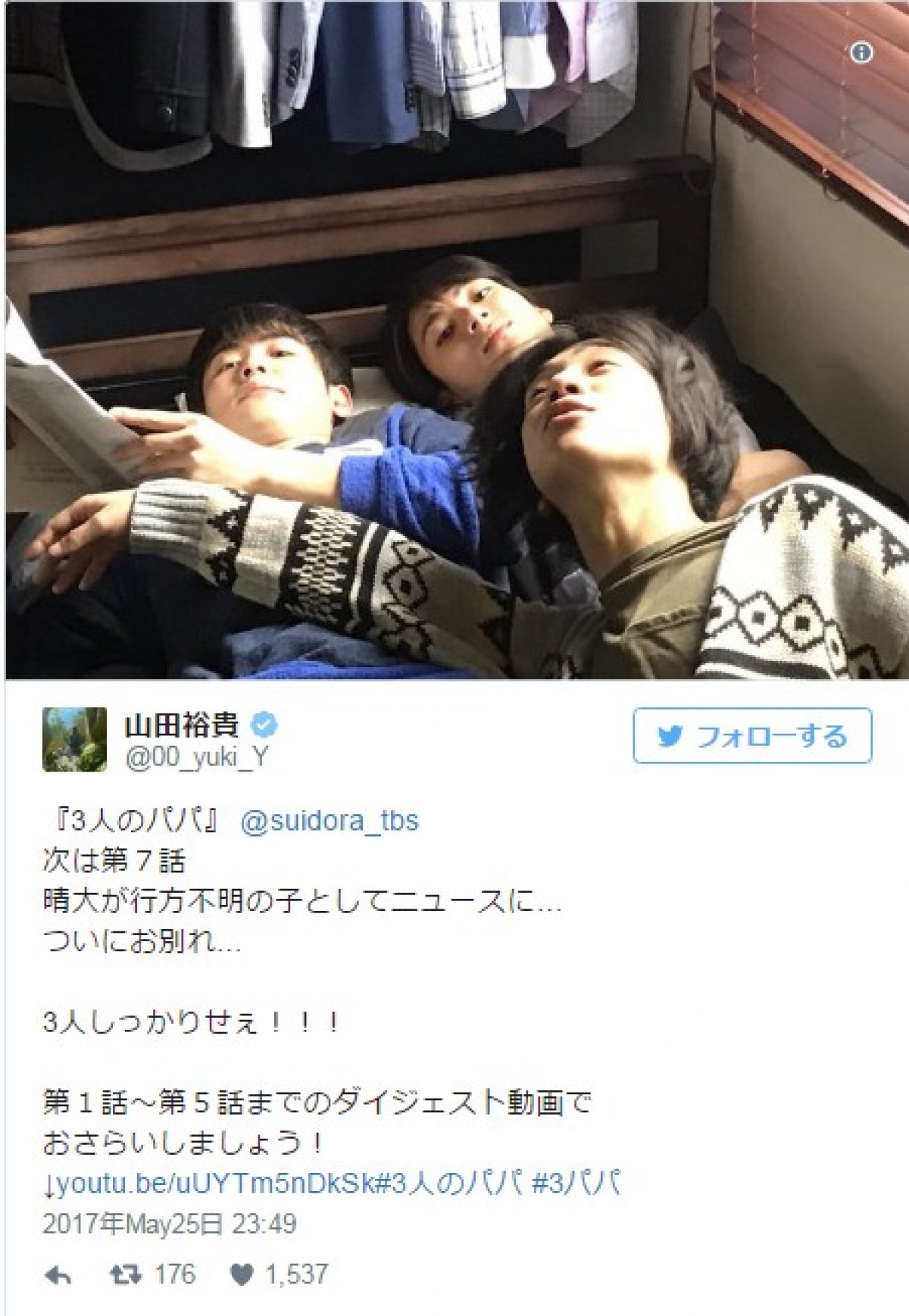 山田裕貴、“3人しっかりせぇ!!”『3人のパパ』堀井新太＆三津谷亮とオフ 