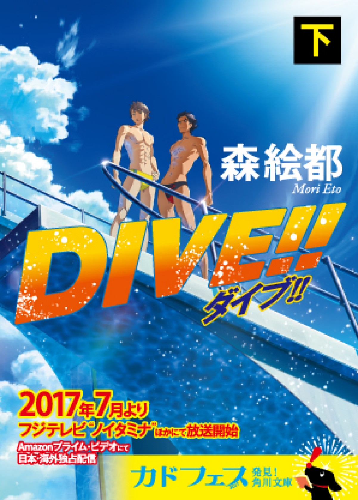 ノイタミナ新作『DIVE!!』、櫻井孝宏＆中村悠一の参戦決定