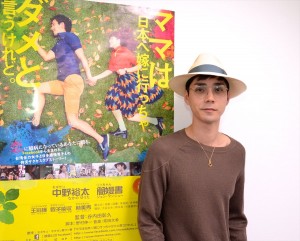 『ママは日本へ嫁に行っちゃダメと言うけれど。』中野裕太インタビュー