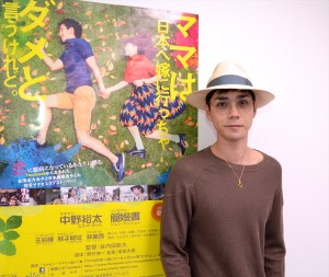 『ママは日本へ嫁に行っちゃダメと言うけれど。』中野裕太インタビュー