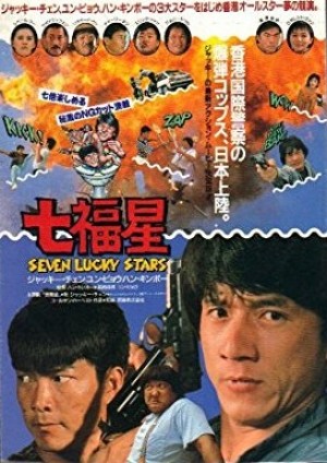 『七福星』