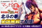 『北斗の拳』全246話、期間限定で無料読み放題！ 「マンガほっと」事前登録7万人突破