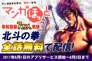 北斗の拳 全246話 期間限定で無料読み放題 マンガほっと 事前登録7万人突破 17年5月31日 アニメ コミック ニュース クランクイン