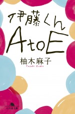 柚木麻子「伊藤くん A to E」（幻冬舎文庫）