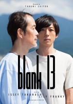 監督・斎藤工×主演・高橋一生、『blank13』2018年2月公開決定