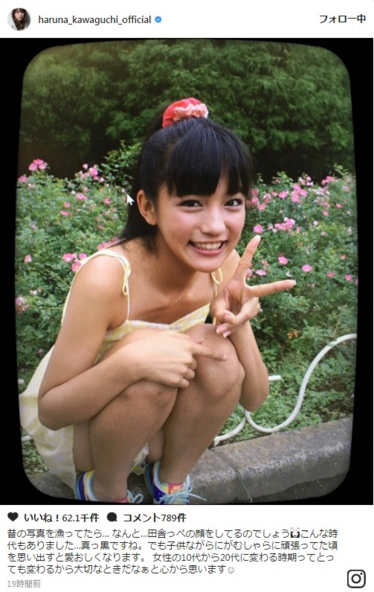 川口春奈、10代当時の“田舎っぺ”な写真を公開 ※「川口春奈」インスタグラム
