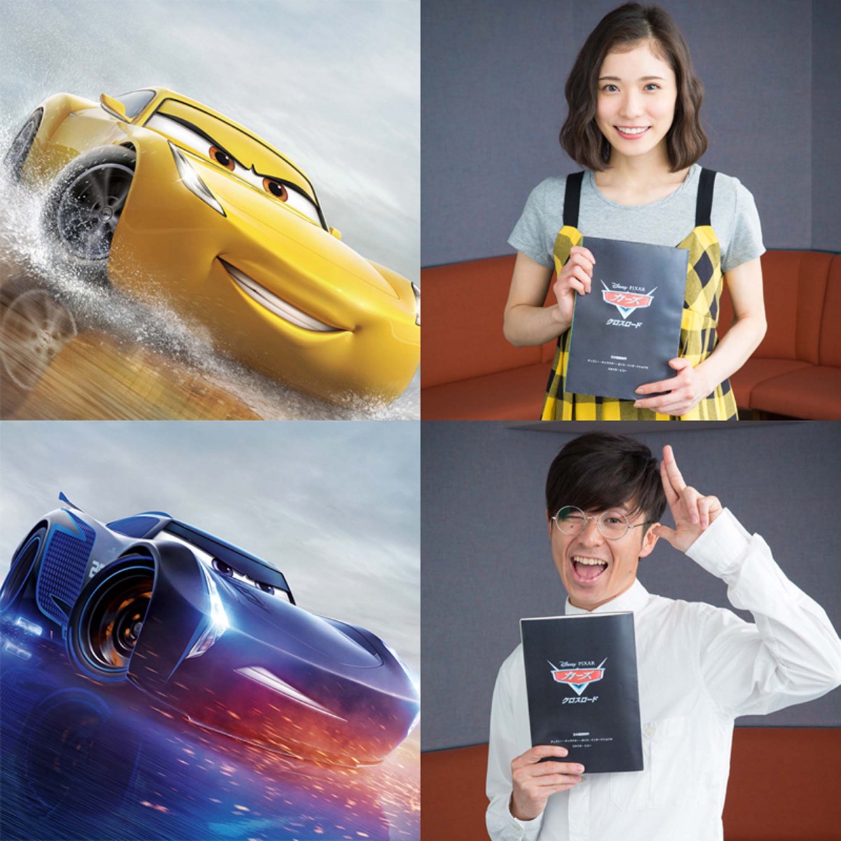 ディズニー/ピクサー新作『カーズ/クロスロード』で松岡茉優&オリラジ・藤森慎吾が出演!