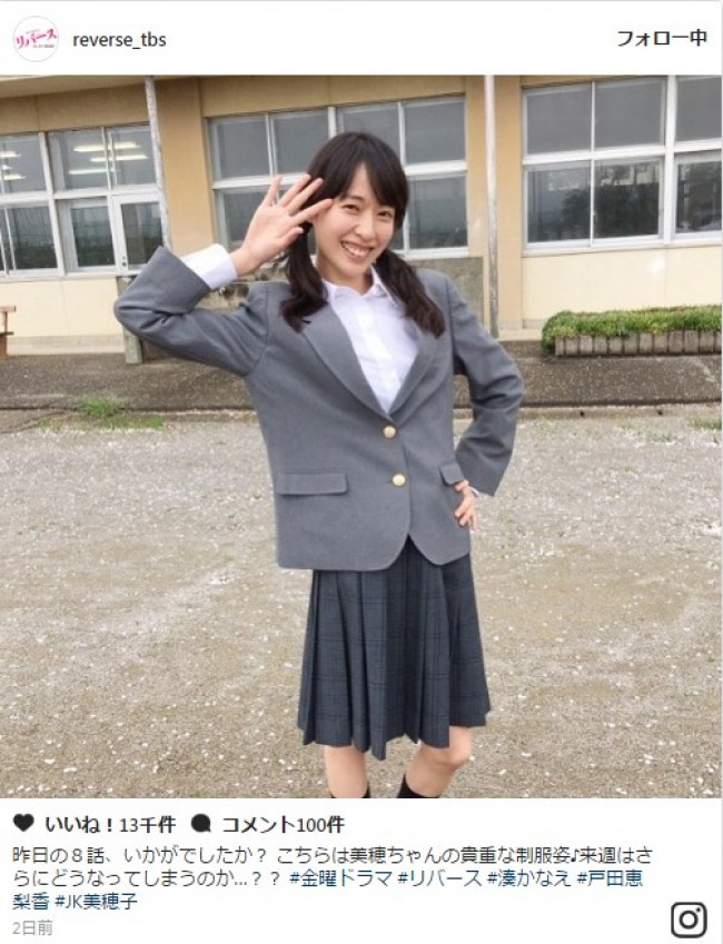 『リバース』戸田恵梨香、制服姿の“JK美穂子”披露に反響　※『リバース』インスタグラム