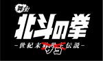 『北斗の拳』初の舞台化決定！ 主役はザコ